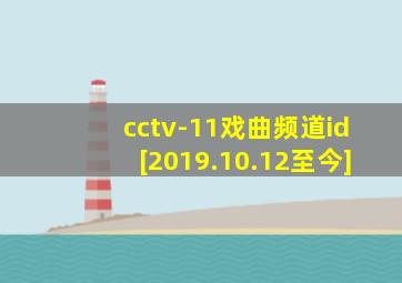 cctv-11戏曲频道id[2019.10.12至今]